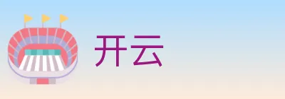 开云 Logo